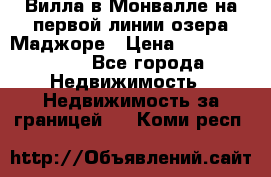 Вилла в Монвалле на первой линии озера Маджоре › Цена ­ 160 380 000 - Все города Недвижимость » Недвижимость за границей   . Коми респ.